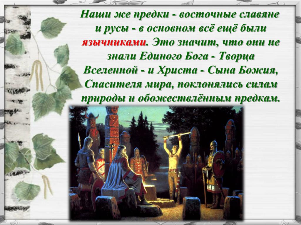 Каким богам поклонялись восточные славяне и адыги. Восточные славяне поклонялись. Наши предки это западные славяне. Наши предки славян поклонялись. Восточные славяне поклонялись силам природы.