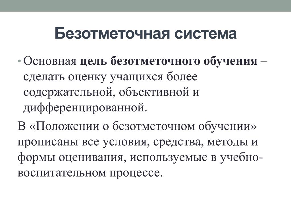 Сделать оценку. Безотметочная система обучения. Проблема безотметочного обучения. Цель безотметочного оценивания. Безотметочная система оценивания.