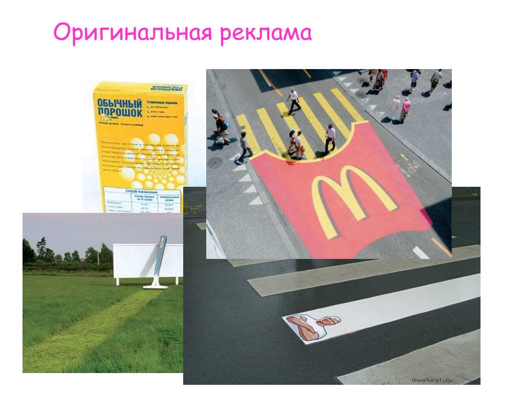 Оригинал реклама Оригинал реклама
