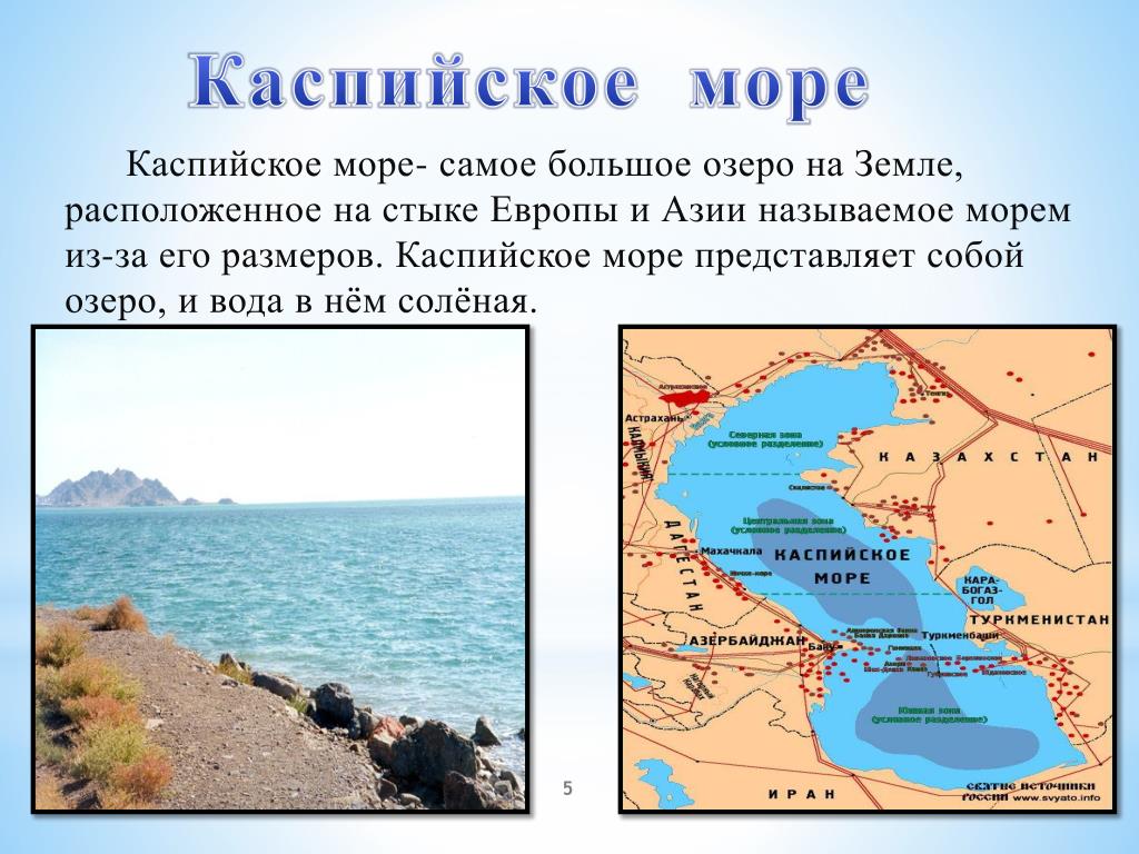 Каспийское озеро в россии. Каспийское море это озеро или море. Самое большое озеро Каспийское. Почему Каспийское море называют озером. Озеро Каспийское море озеро.