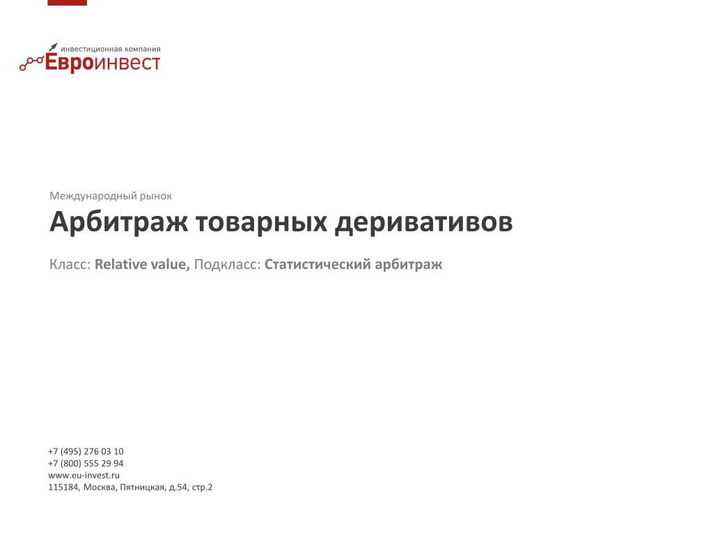 PPT - +7 (495) 276 03 10 +7 (800) 555 29 94 eu-invest.ru 115184, Москва,  Пятницкая, д.54, стр.2 PowerPoint Presentation - ID:3448461