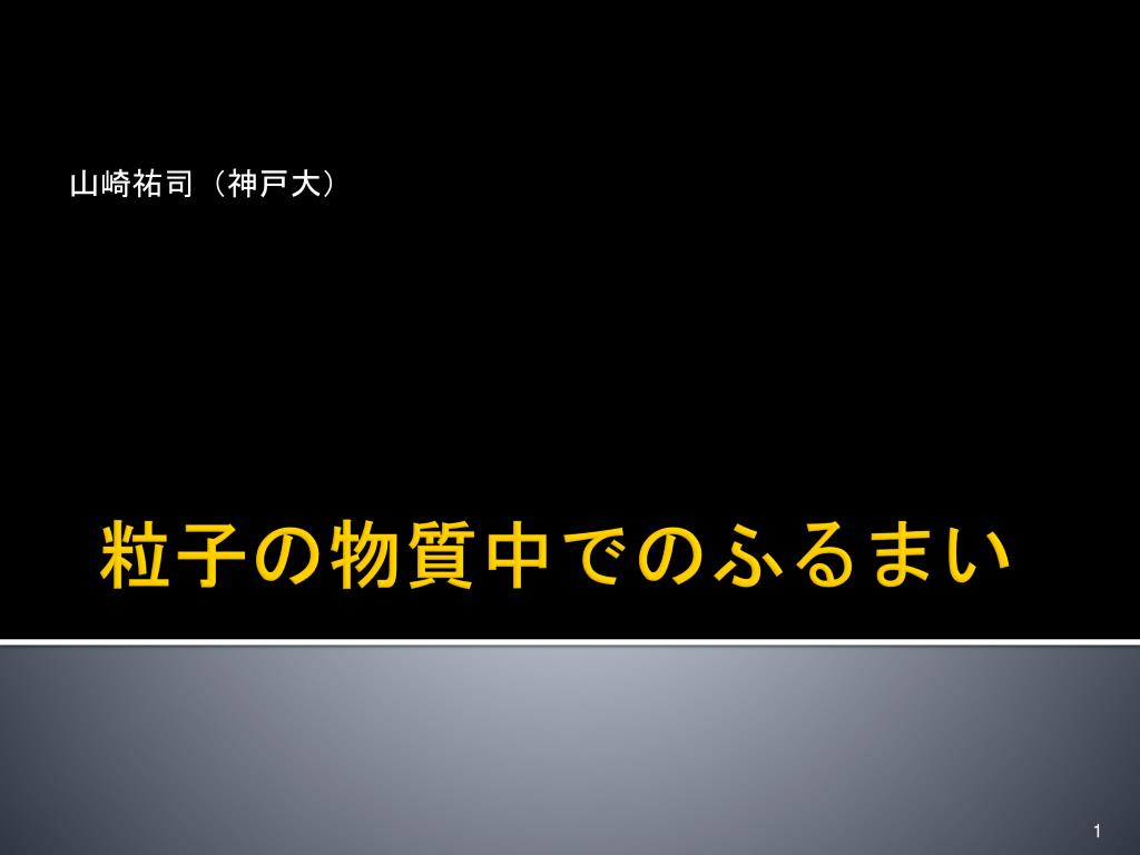 Ppt 粒子 の物質中でのふるまい Powerpoint Presentation Free Download Id