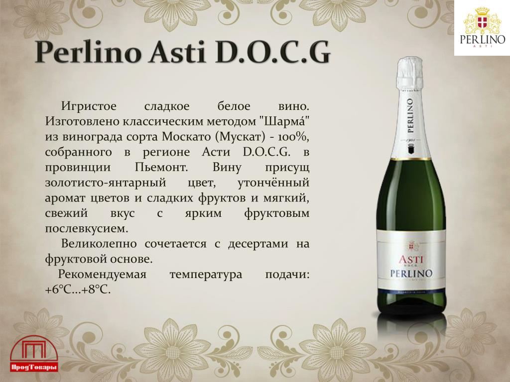 Шампанское метод. Вино игристое Асти Перлино белое сладкое. Asti Perlino шампанское. Асти Перлино вино белое сладкое. Вино игристое Асти Перлино белое.