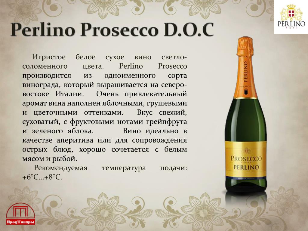 Prosecco fonte шампанское