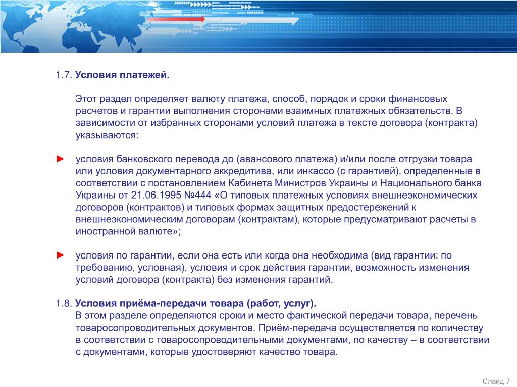 Условия платежа. Условия платежа в контракте. Условия платежа во внешнеторговом контракте. Платежные условия.