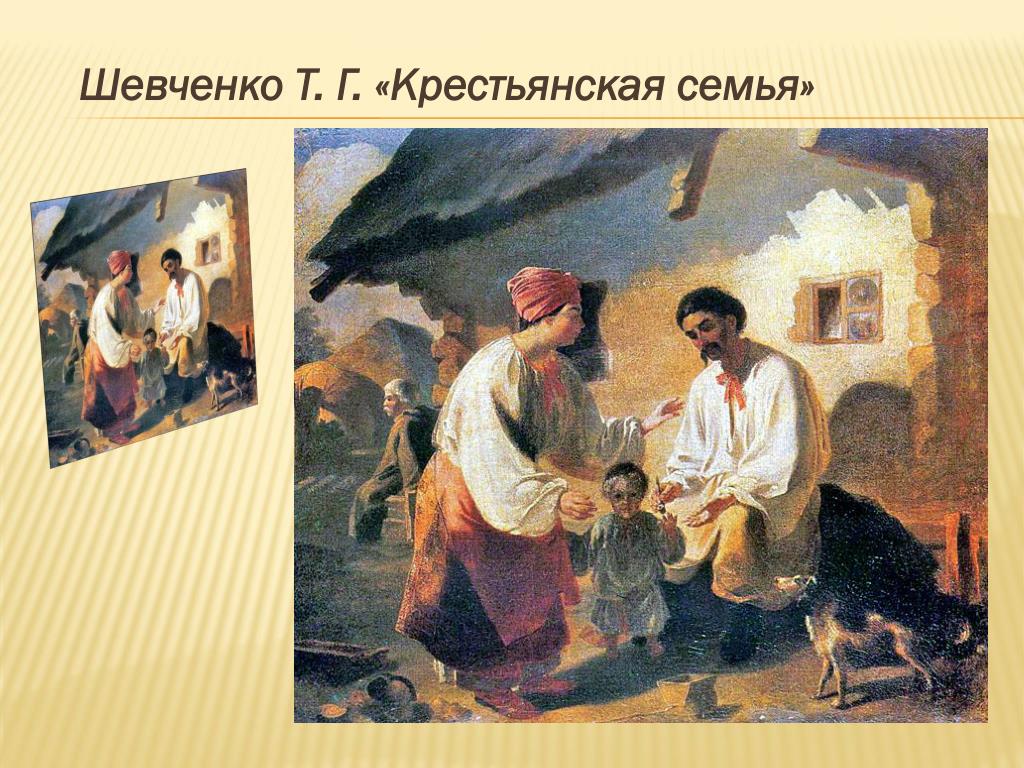 Семья тараса. Шевченко Селянська Родина. Тарас Шевченко Крестьянская семья. Шевченко о родине. Тарас Шевченко художник картины.