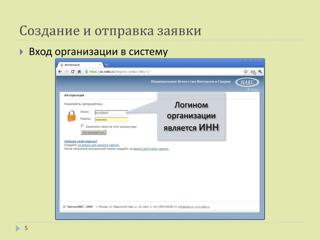 Логином система. Проведение входа в систему. Вход в организацию. Входящие заявки. Логины фирм.