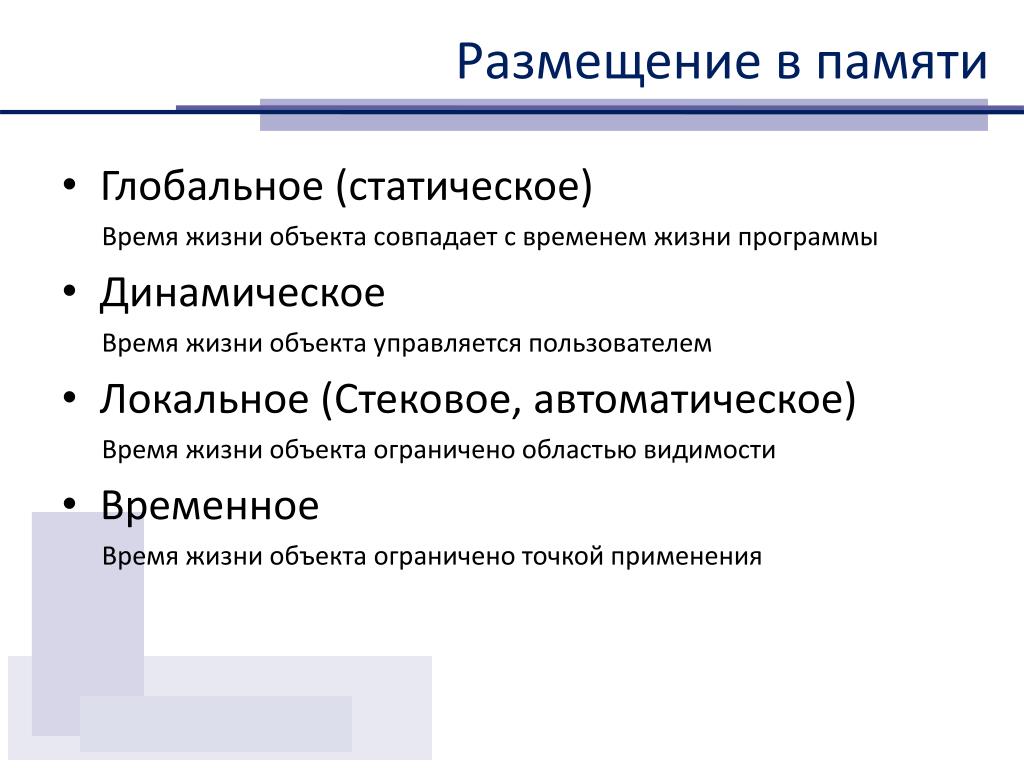 Жил программ. Статическая концепция времени. Время жизни программы. Время жизни объекта. Статическое время жизни.