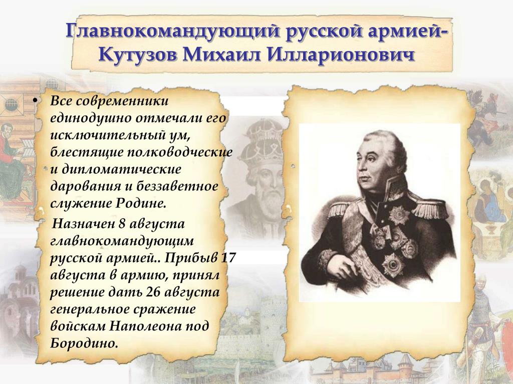 Главнокомандующим русской армией летом был назначен. Кутузов главнокомандующий 1812. Главнокомандующий русской армией в 1812 году.