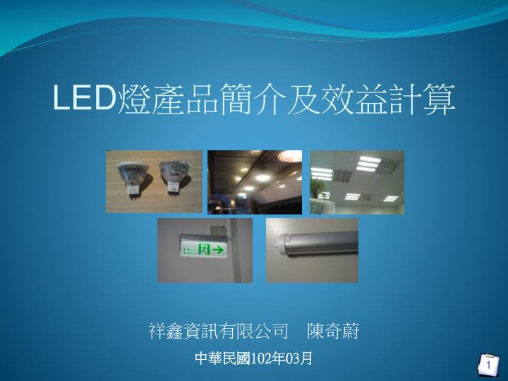 PPT - LED 燈產品簡介及效益計算 PowerPoint Presentation, free download - ID:3453238