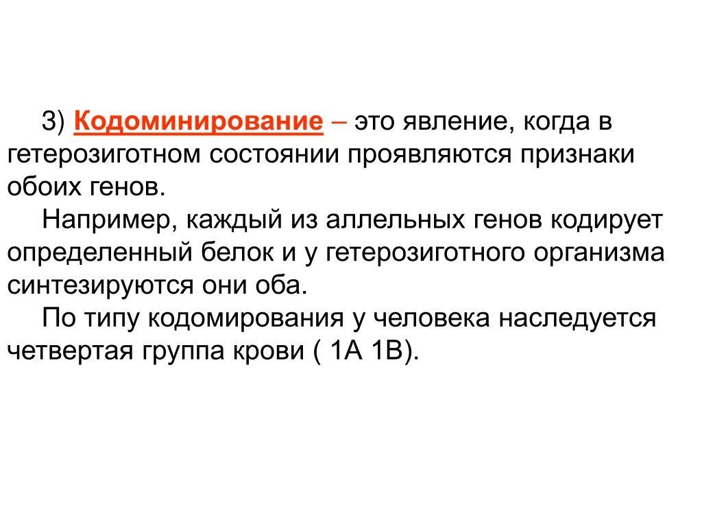 Определите гетерозиготный. Кодоминирование на примере групп крови. Наследование групп крови у человека кодоминирование. Кодоминирование аллельных генов. Кодоминирование аллельных генов примеры.