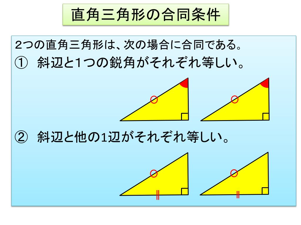 直角三角形の合同