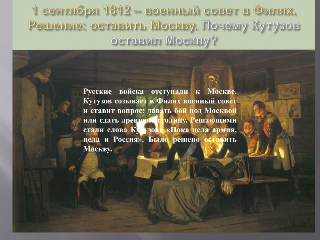 Почему было принято решение отдать москву. Оставление Москвы 1812 Кутузов. Совет Филях 1812 причины. Военный совет в Филях решение.
