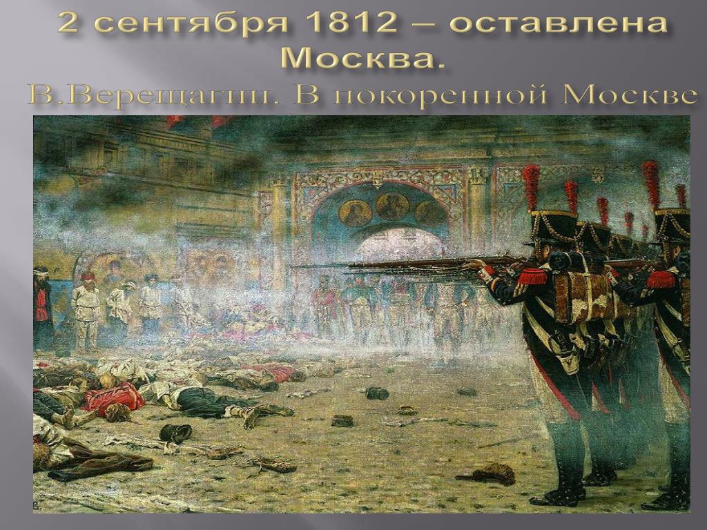 Василий верещагин картины 1812