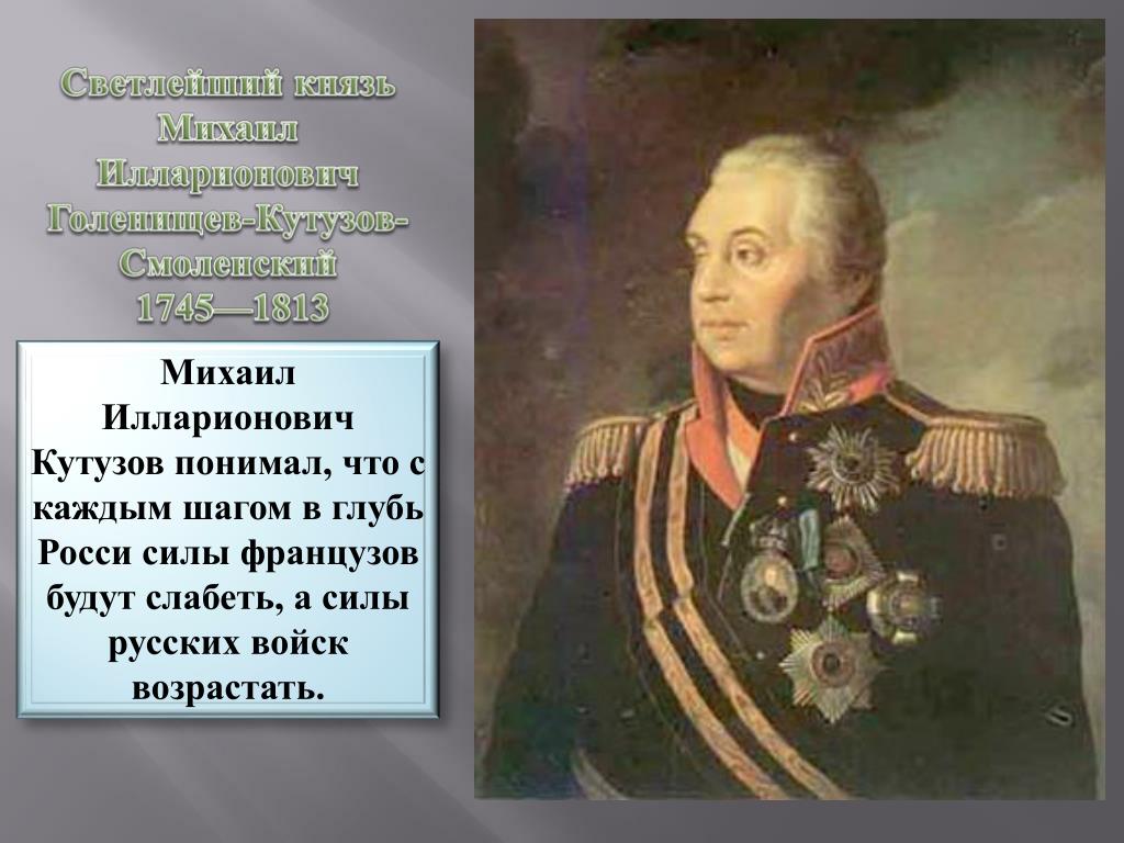 Какой полководец командовал русскими войсками 4. Князь Голенищев Кутузов. Полководцы войны 1812 Кутузов презентация.