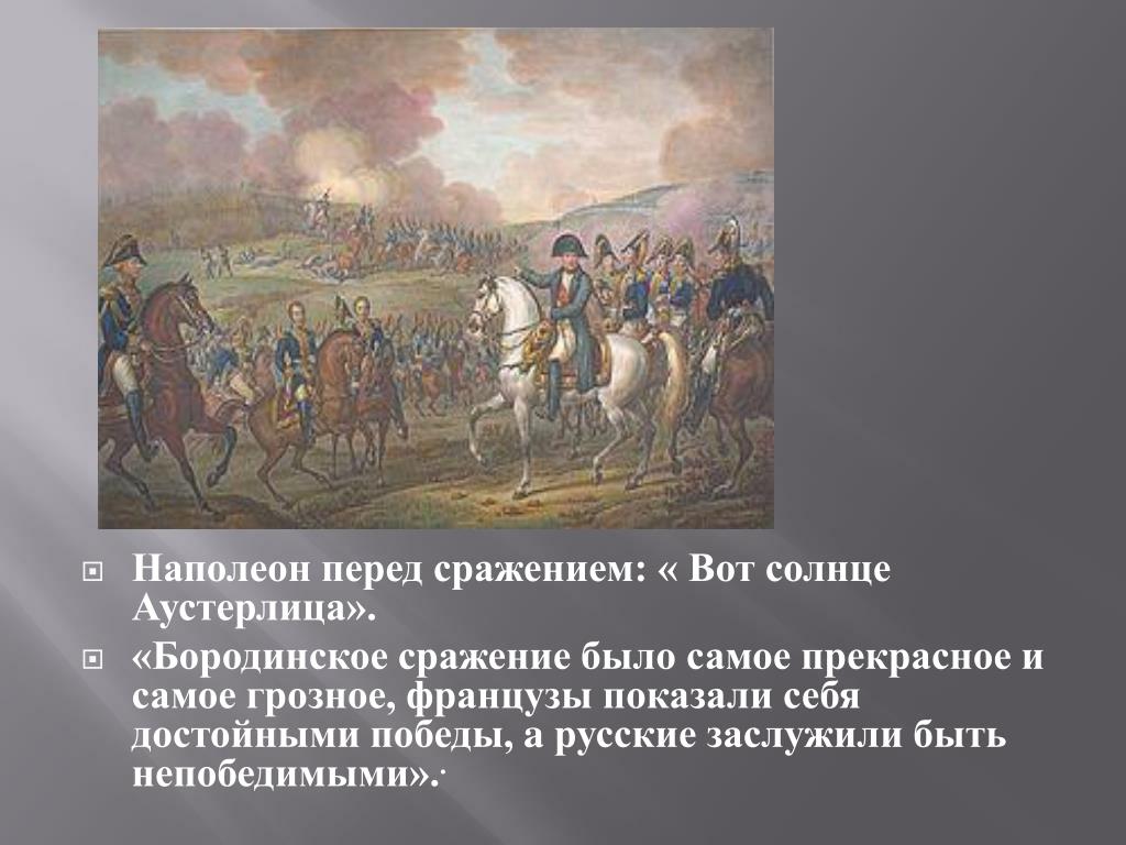 Выпиши цели сторон в бородинском сражении