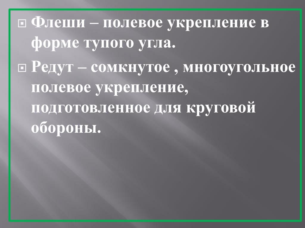 Полевое укрепление 4 буквы. Полевое укрепление в форме тупого угла. Флешь Полевое укрепление. Флеш Полевое укрепление. Полевое укрепление в виде тупого угла.