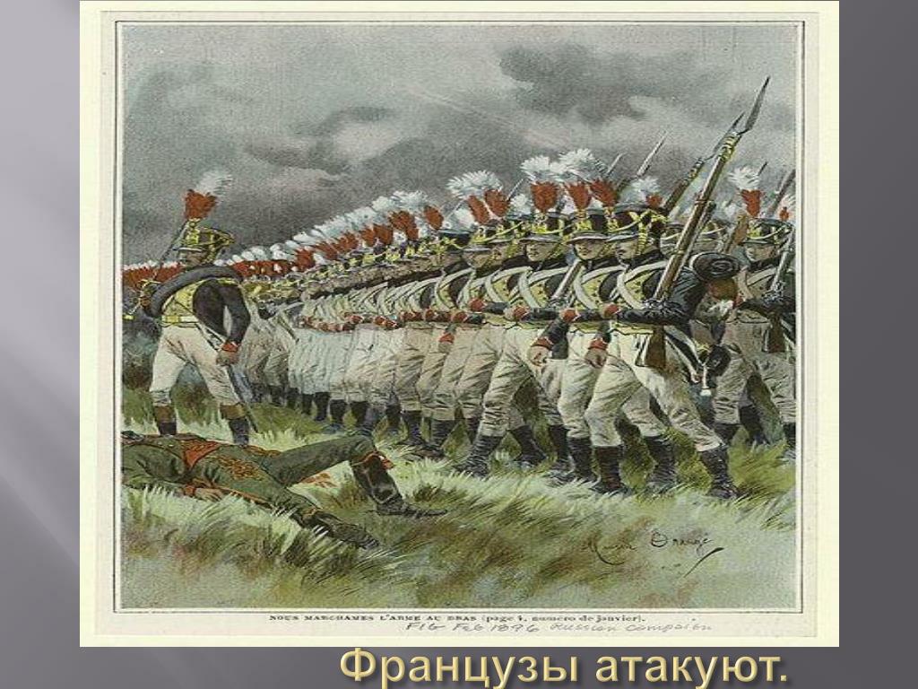 Французы напали. Атака пехоты 1812. Французы атакуют 1812. Французы напали на Россию.