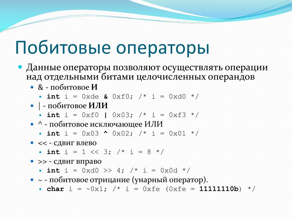 Операции языка данных с. Побитовые операторы java. Язык си побитовые операции. Поразрядные операторы с++. Битовые операторы в си.