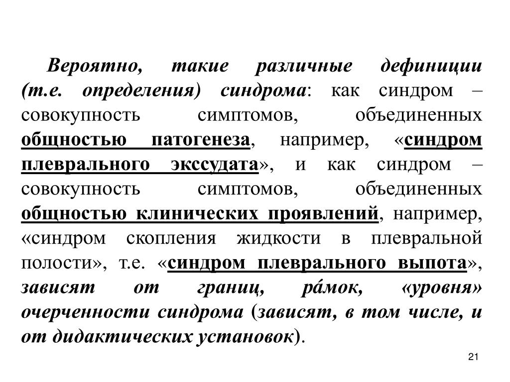 Вероятно. Как определить синдром ошибки. Совокупность признаков заболевания на латинском. Ржавчина совокупность симптомов.