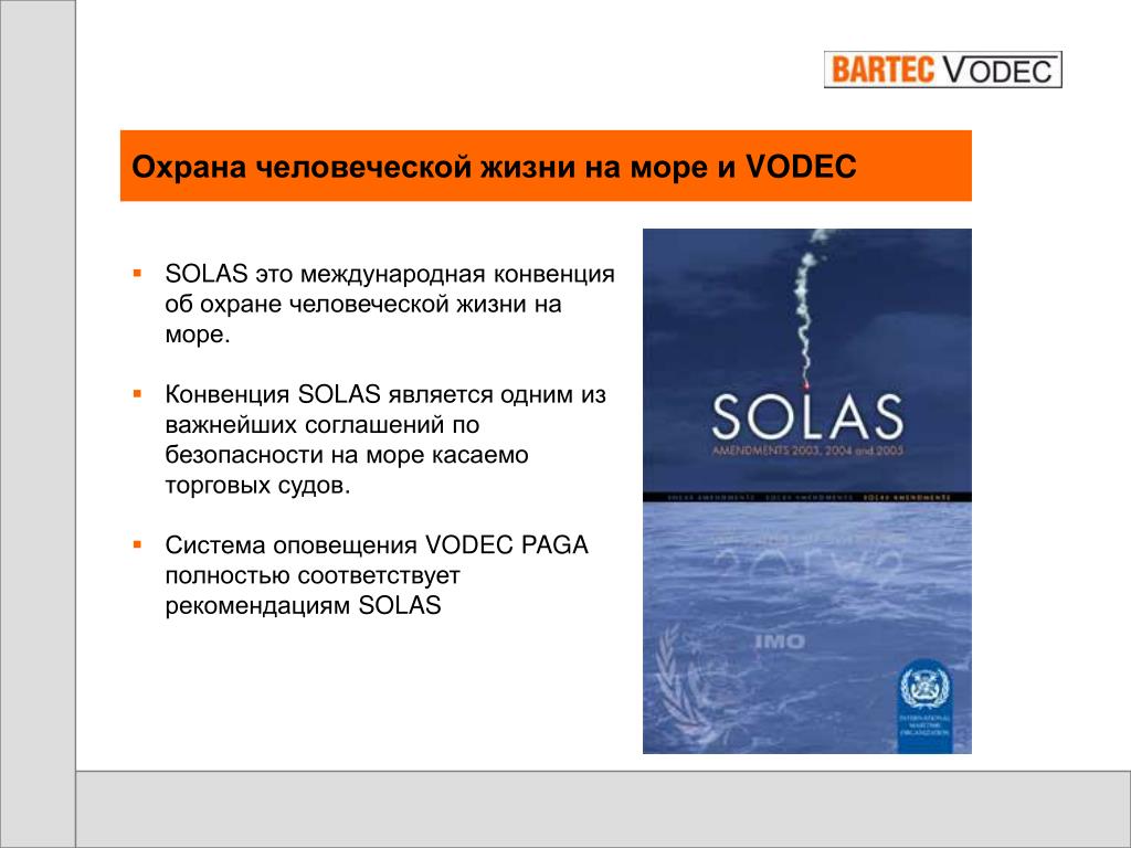 Конвенция солас 74. Международная конвенция по охране человеческой жизни на море Солас-74. Азовское море конвенция об охране. Солас 74. Охрана человеческой жизни на море Солас-74 что включает.