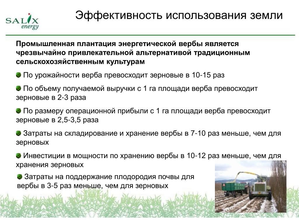 Эффективность использования земельных ресурсов. Эффективность использования воды. Эффективность от использования экопродуктов. Энергоэффективность агрегатов в сельском хозяйстве. Верба считается энергетической культурой.