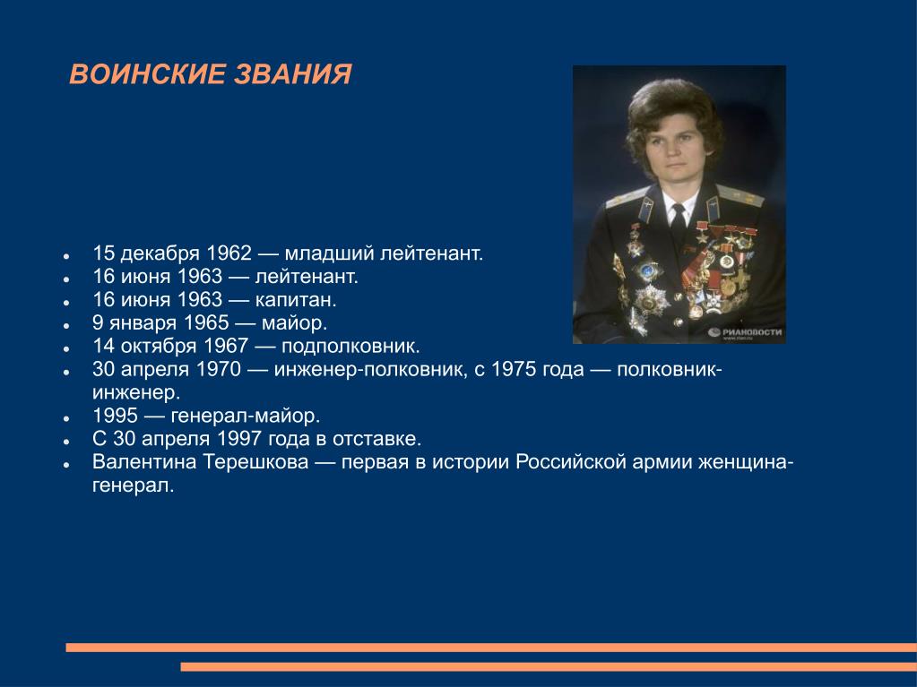 Какое звание присвоено в 1965. Терешкова младший лейтенант. Воинское звание Валентины Терешковой.