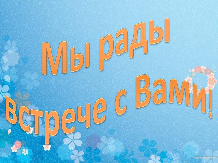 Картинки со словами мы вас ждем 10