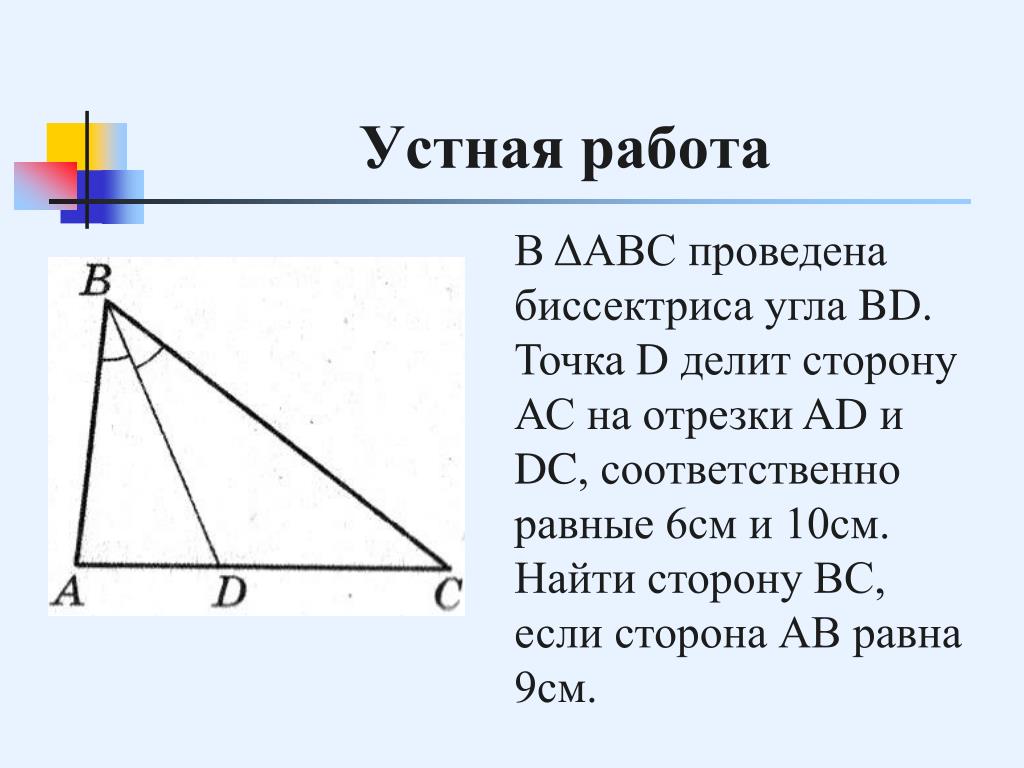 В треугольнике абс бд биссектриса. Биссектриса. Биссектриса угла. Биссектриса делит. Стороны на которые биссектриса делит сторону.