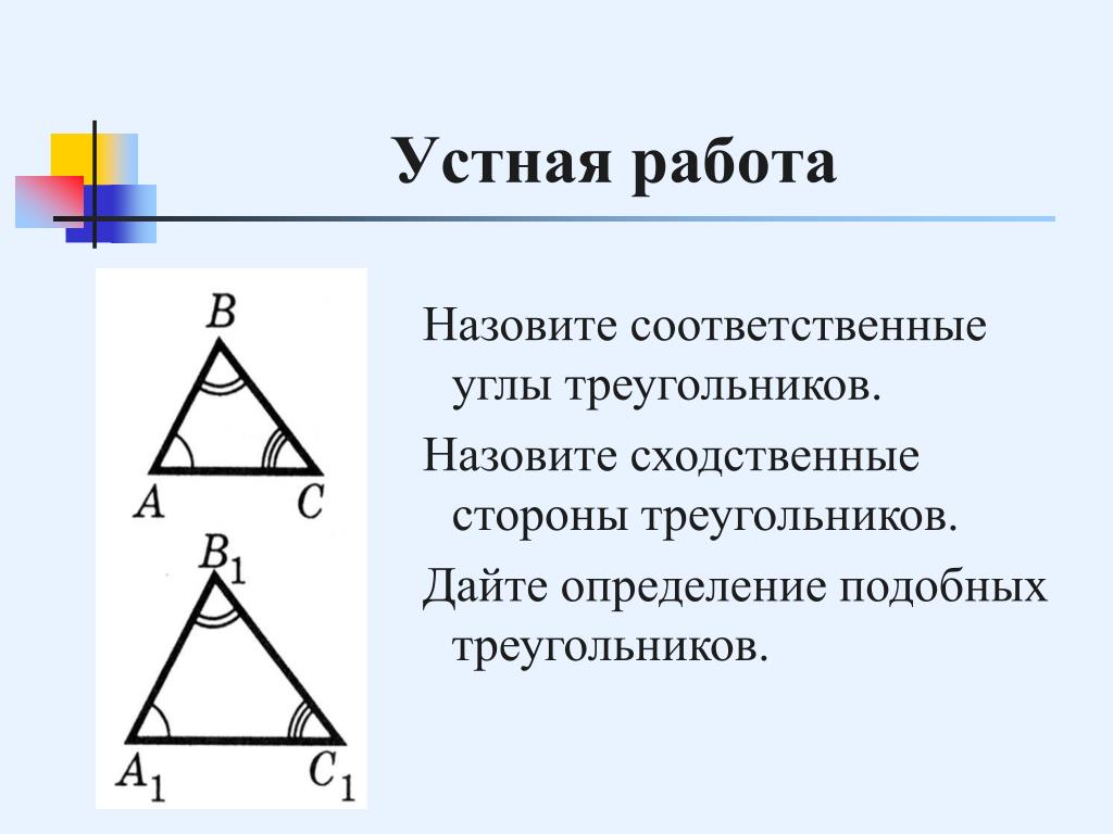 Назовите стороны данного треугольника. Соответственные углы в треугольнике. Соответствующие углы в треугольнике. Соответственные стороны подобных треугольников. Соответствующие углы в треугольнтказ.
