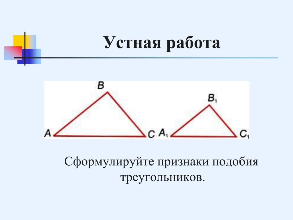 Сформулируйте 3 признака подобия треугольников. Нарисовать 2 подобных треугольников. Сформулировать признаки подобия треугольников. На каких рисунках изображены пары подобных треугольников?. Второй признак подобия треугольников.