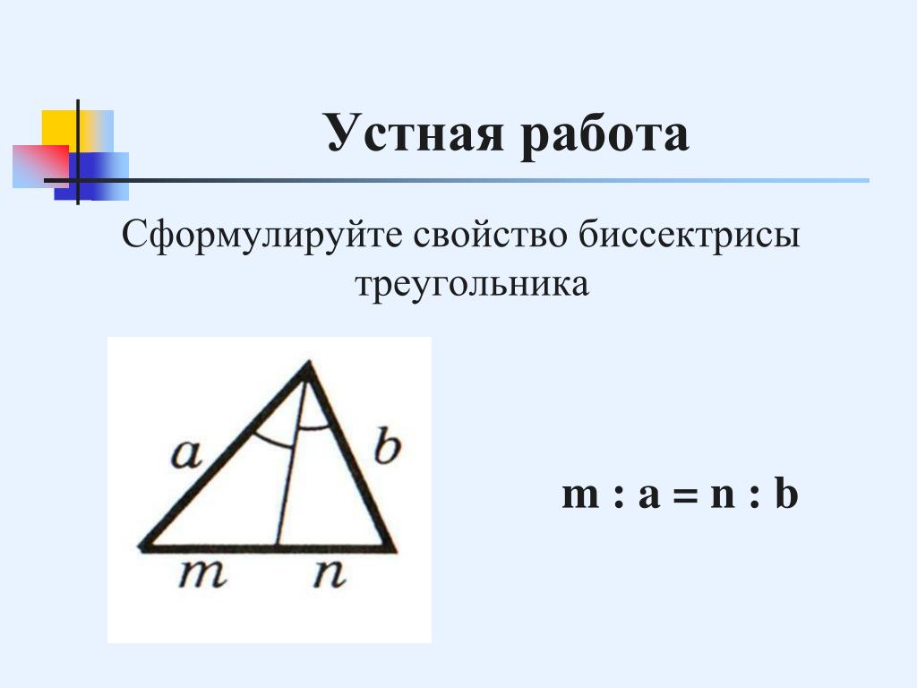 Сформулируйте свойство биссектрисы треугольника 8 класс. Словесный треугольник. Геометрия треугольники задачи. Урок 21 повторительно обобщающий урок по теме подобие. Сформулируйте и докажите свойство биссектрисы угла