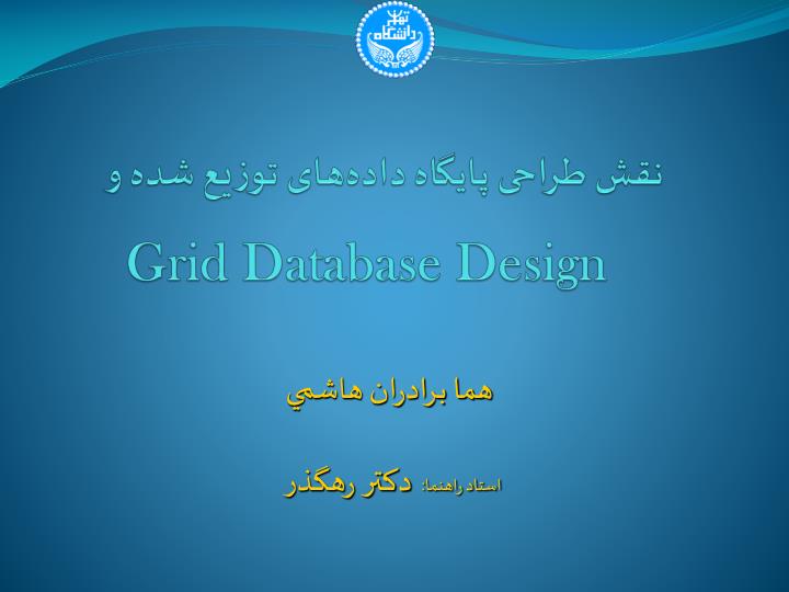 PPT نقش طراحی پایگاه داده‌های توزیع شده و Grid Database Design PowerPoint Presentation ID