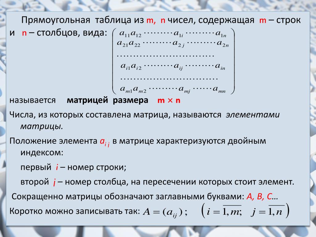 Виды столбцов. Матрица обозначение строк и Столбцов. Количество строк и Столбцов матрицы. Прямоугольная таблица чисел содержащая m строк и n Столбцов. Матрицей называется прямоугольная таблица чисел.