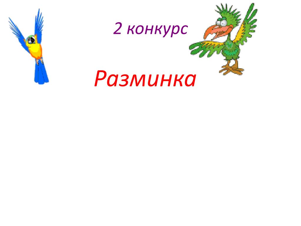 Математический квн 1 класс с презентацией с ответами