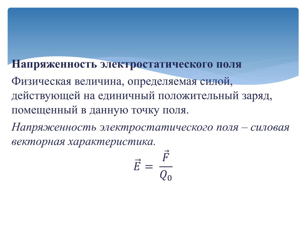 Сила электрического поля действует. Напряженность электрического поля это физическая величина. Напряженность электростатического поля. Величина напряженности электростатического поля. Напряжённость поля это величина.