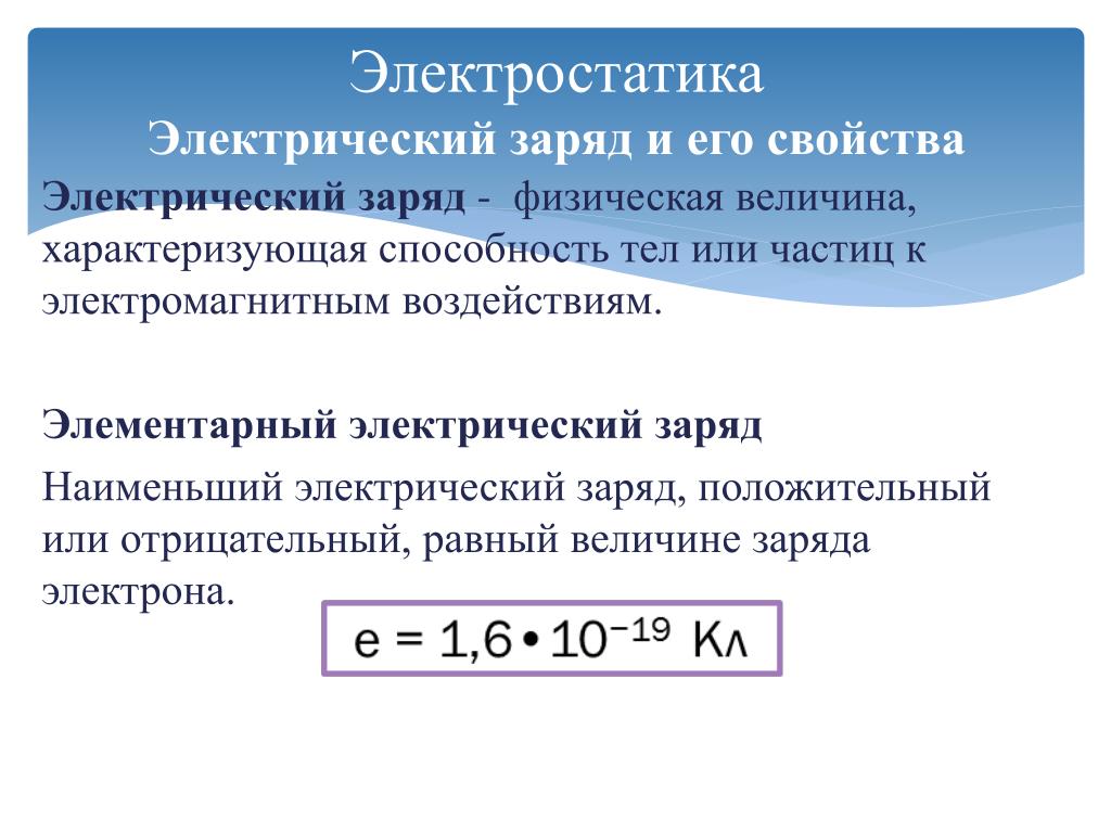 Свойства положительного заряда