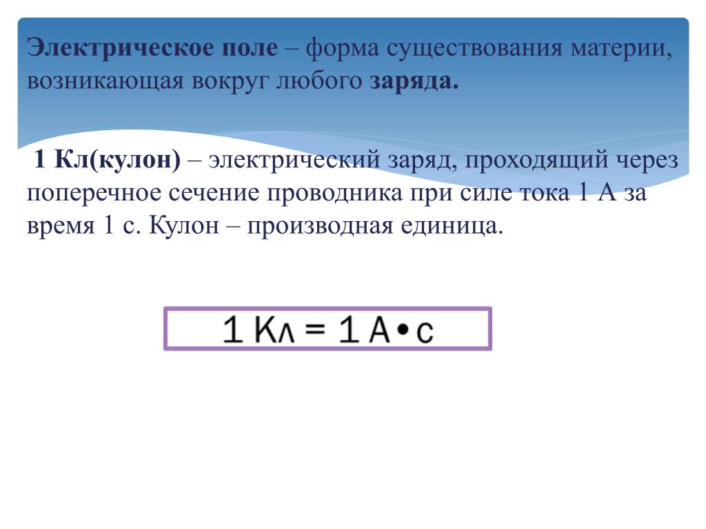 Электрический заряд прошедший через поперечное сечение