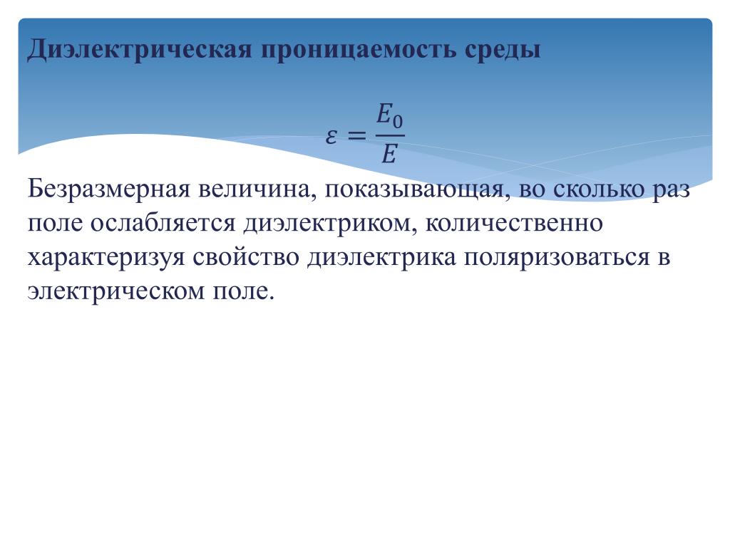 Безразмерная величина. Диэлектрическая проницаемость среды безразмерна. Диэлектрики характеризуются. Диэлектрическая проницаемость от концентрации. Безразмерные величины примеры.