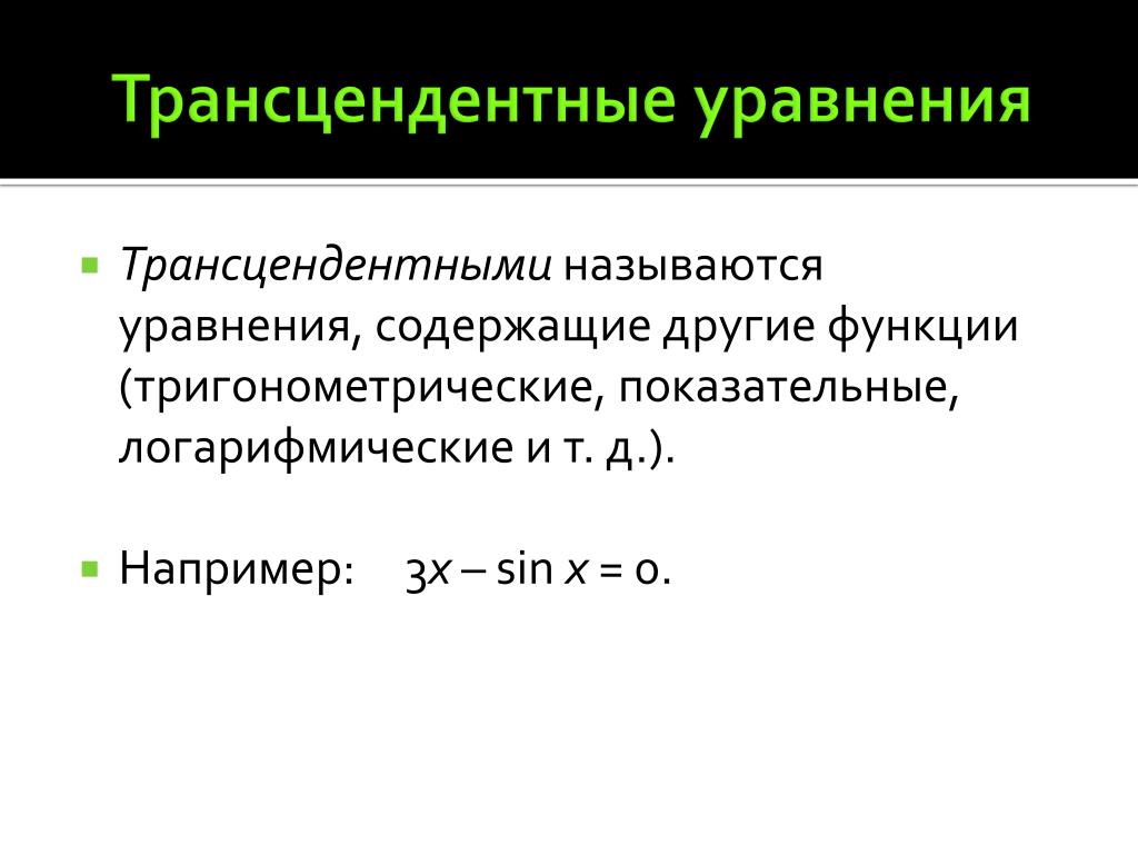 Уравнение содержащее. Трансцендентные уравнения методы решения. Трансцендентные уравнения примеры. Трансцендентные функции примеры. Этапы решения трансцендентных уравнений?.