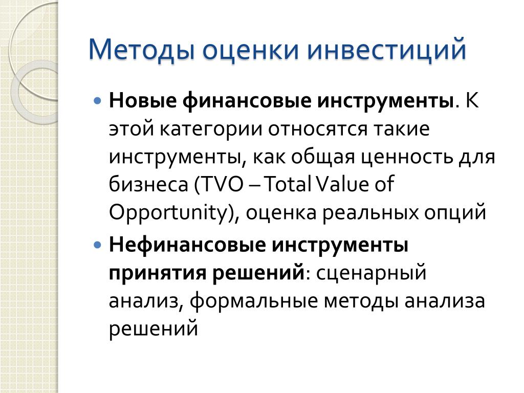 Методы оценки инвестиционного проекта