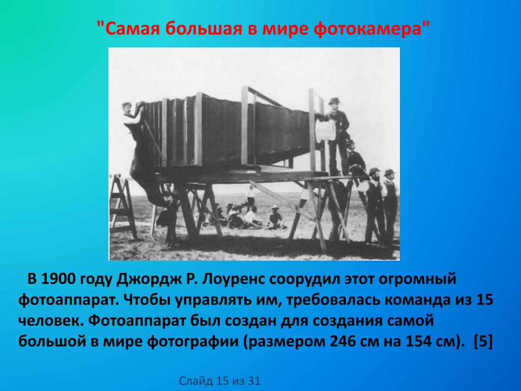 Первое это огромный. Самая большая фотокамера в мире. Самый первый фотоаппарат в мире. Самая большая камера в мире. Самый большой фотоаппарат в мире.