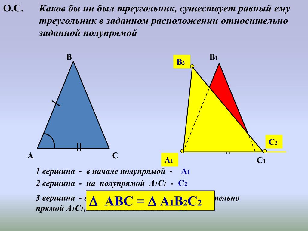 Равны ли высоты в равных треугольниках. Каков бы ни был треугольник. Существование треугольника. Существующие треугольники. Аксиома существования треугольника равного данному.