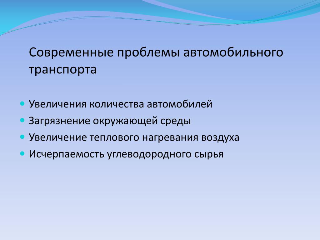 Загрязнение окружающей среды автотранспортом презентация