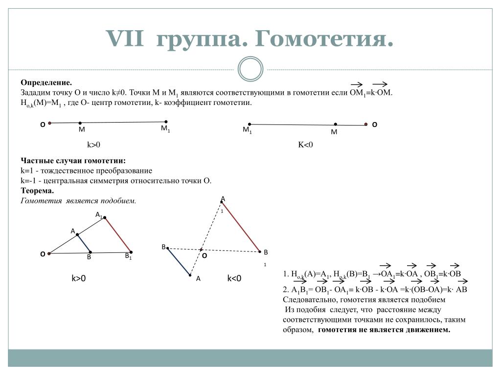 Преобразование подобия 9 класс. Гомотетия параметр преобразования. Гомотетия тождественное преобразование. Гомотетия геометрия 9 класс. K=-0,5 гомотетия.