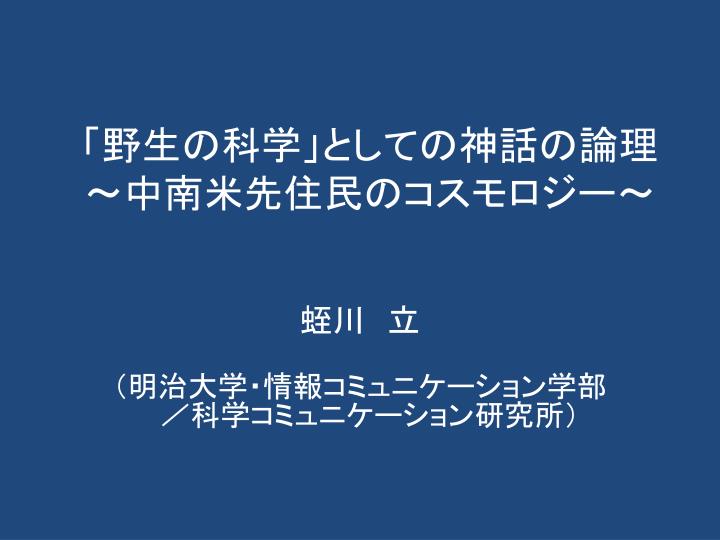 Ppt 野生の科学 としての神話の論理 中南米先住民のコスモロジー Powerpoint Presentation Id Ppt 野生の科学 としての神話の論理 中南米先住民のコスモロジー Powerpoint Presentation Id