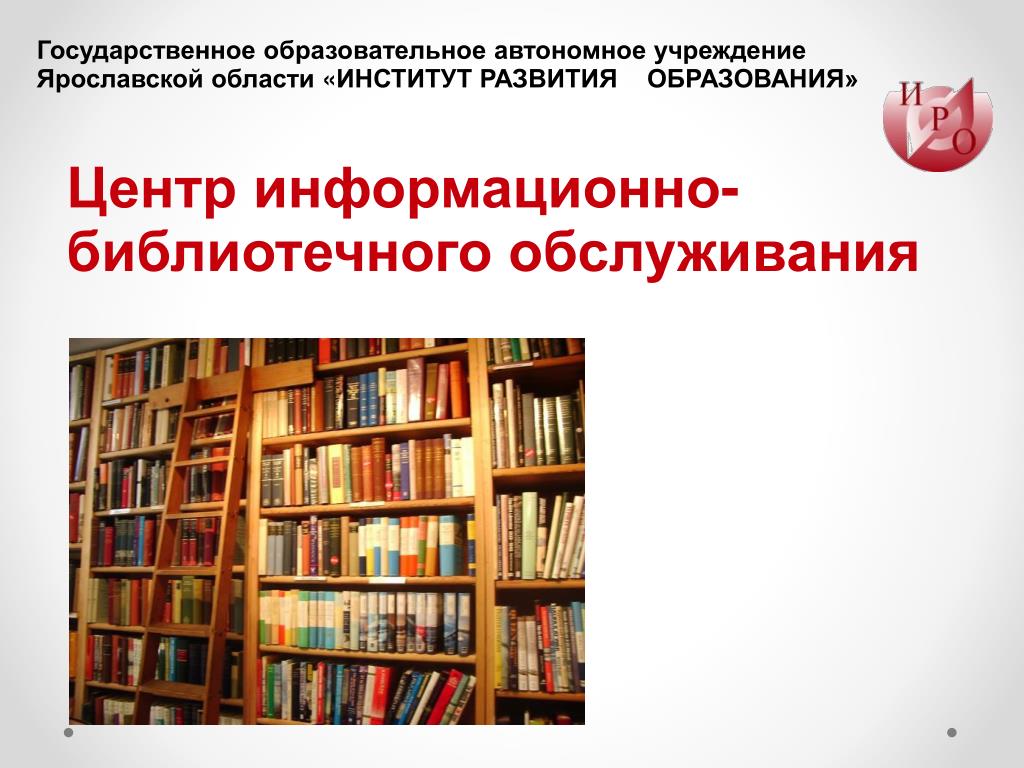 Библиотеки развитие россия. Библиотека информационный центр. Информационно-библиотечный центр. Информационно-библиотечное обслуживание. Информационно-библиотечной области.