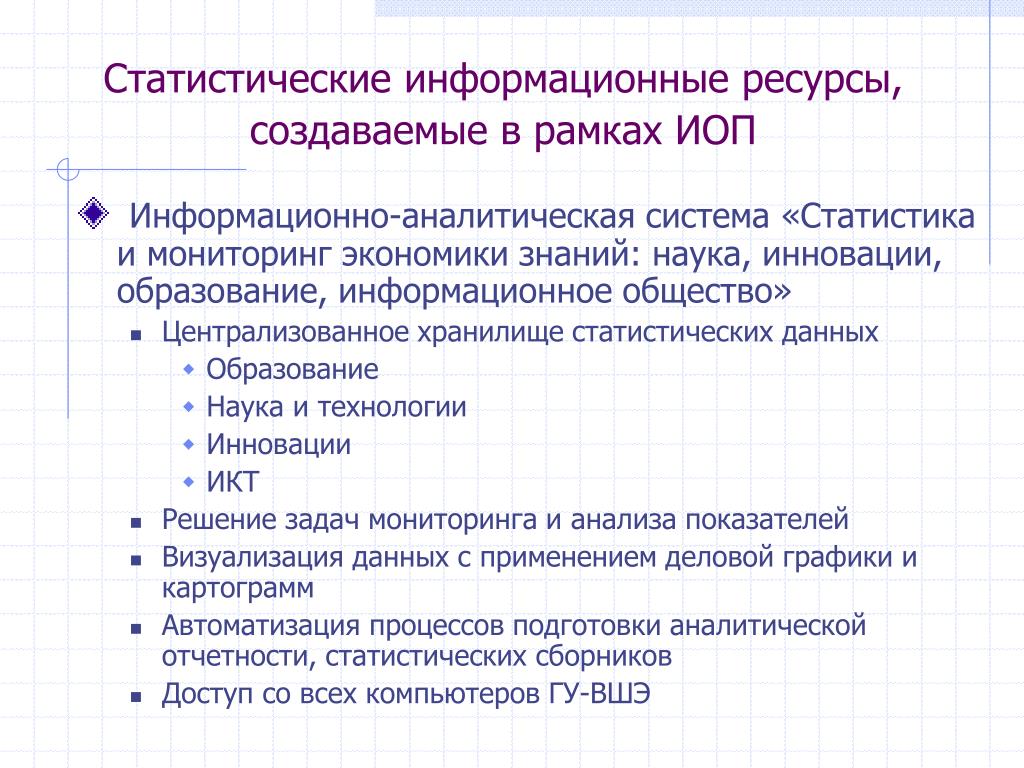 Информационно статистические ресурсы. Статистические ресурсы это. Статистические информационные системы. Информационные системы статистика. Статистические и информационные данные.