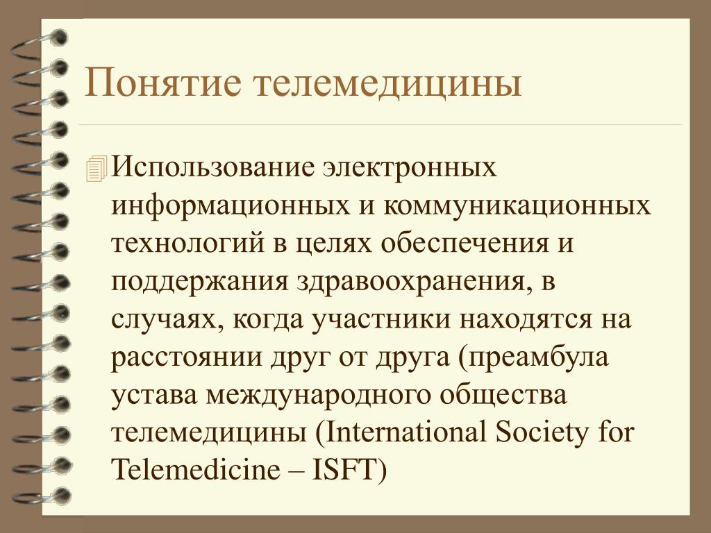 Значение слова телемедицина. Понятие о телемедицине. Термин телемедицина. Правовые аспекты в телемедицине. Цель телемедицины.