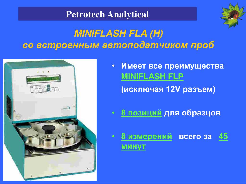 Петротех. Анализаторы для передвижной лаборатории. “MINIFLASH FLP. PNR 12 Petrotech прибор. Оборудование для определения кислотного числа Petrotech.